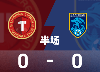 Halftime of China League One: Bangben Yiyu made several dangers, Liaoning Ironman 0-0 Nantong Zhiyun