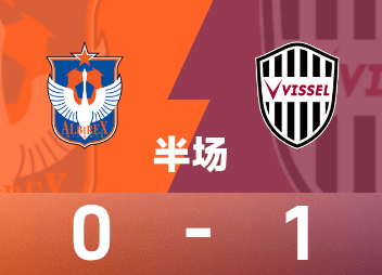 Japanese professional league halftime: Isamu Osako scored in stoppage time, Niigata Swans temporarily won the game 0-1 Kobe