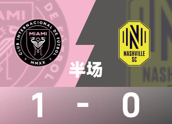 US halftime: Su Ya assists Messi to score with a header, Miami temporarily 1-0 Nashville