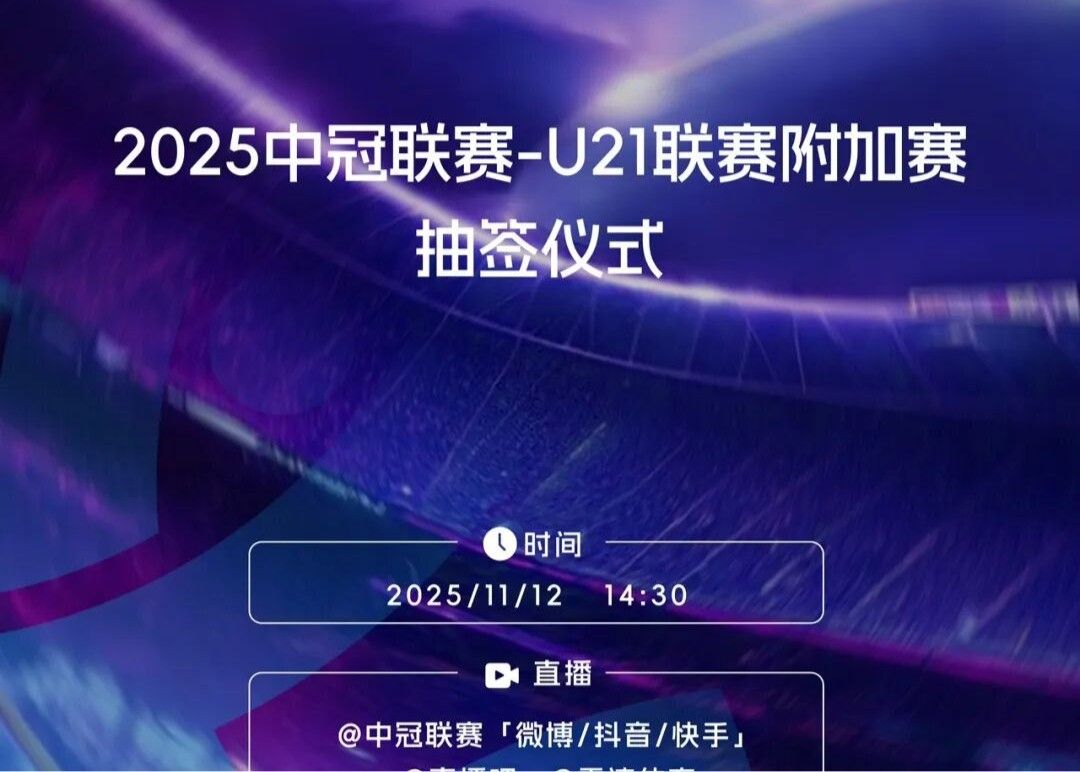 Official: The home and away order of the Chinese Champions League U21 League playoffs will be determined by drawing lots, and the winner will be promoted to the Second Division.