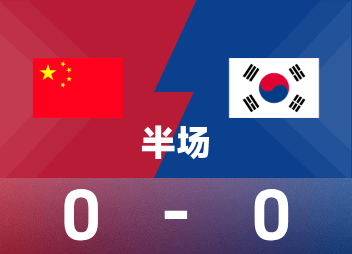 Panda Cup half-time: Wang Bohao passed the penalty area to create danger, Jin Yonghak missed the opportunity, China 0-0 South Korea